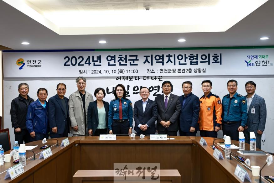 연천군, 2024년 지역치안협의회 개최.jpg