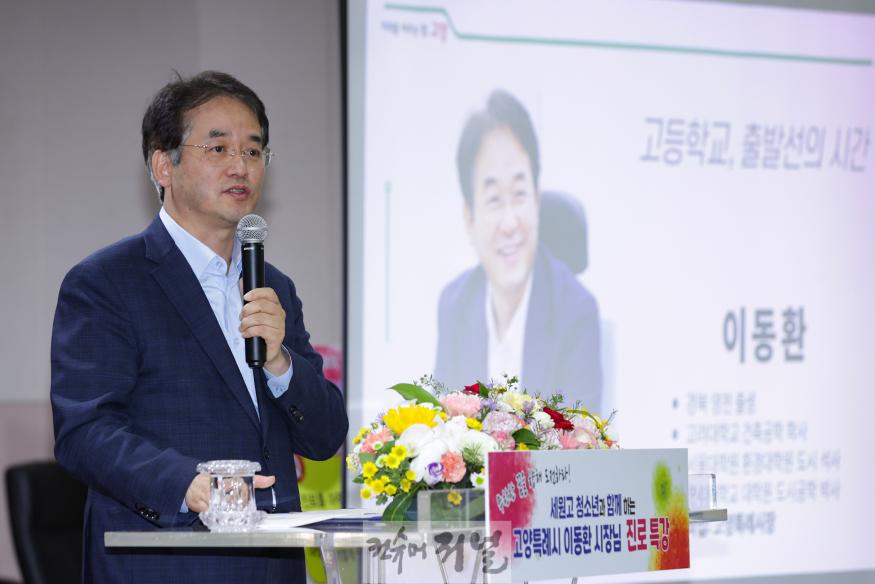_[산하기관]1. 이동환 고양특례시장, ‘무한한 꿈을 향한 도전’ 진로 특강 (3).jpg
