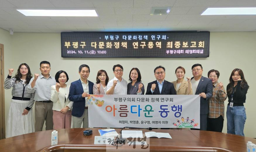 (보도자료)부평구 다문화 정책 연구회 연구용역 최종보고 241014.jpg