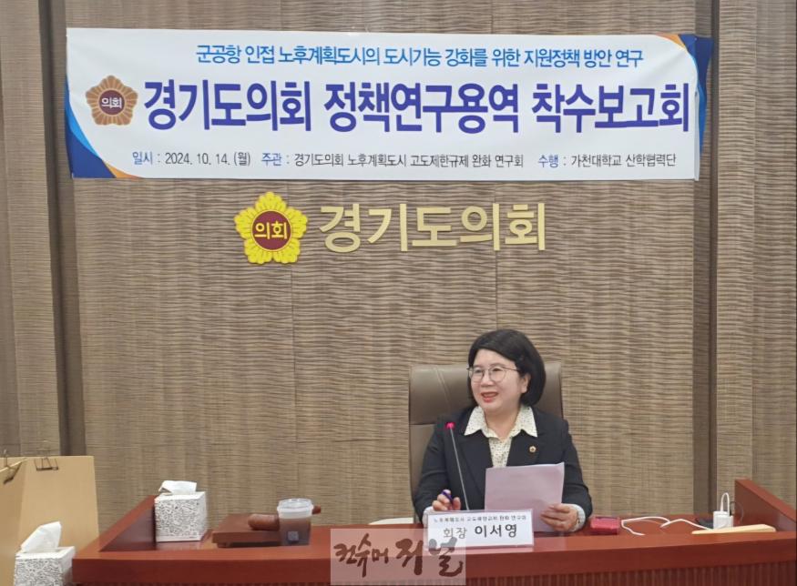 241015 이서영 의원, 군공항 인접 노후계획도시의 도시기능 강화를 위한 지원정책방안 연구용역 착수보고회 개최.jpg
