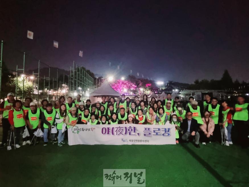 1015 계양구자원봉사센터, ‘야(夜)한 플로깅’ 봉사활동 실시(1).jpg