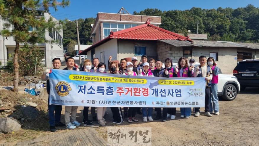 연천라이온스클럽, 저소득층 ‘주거환경 개선사업’ 활동 진행.jpg