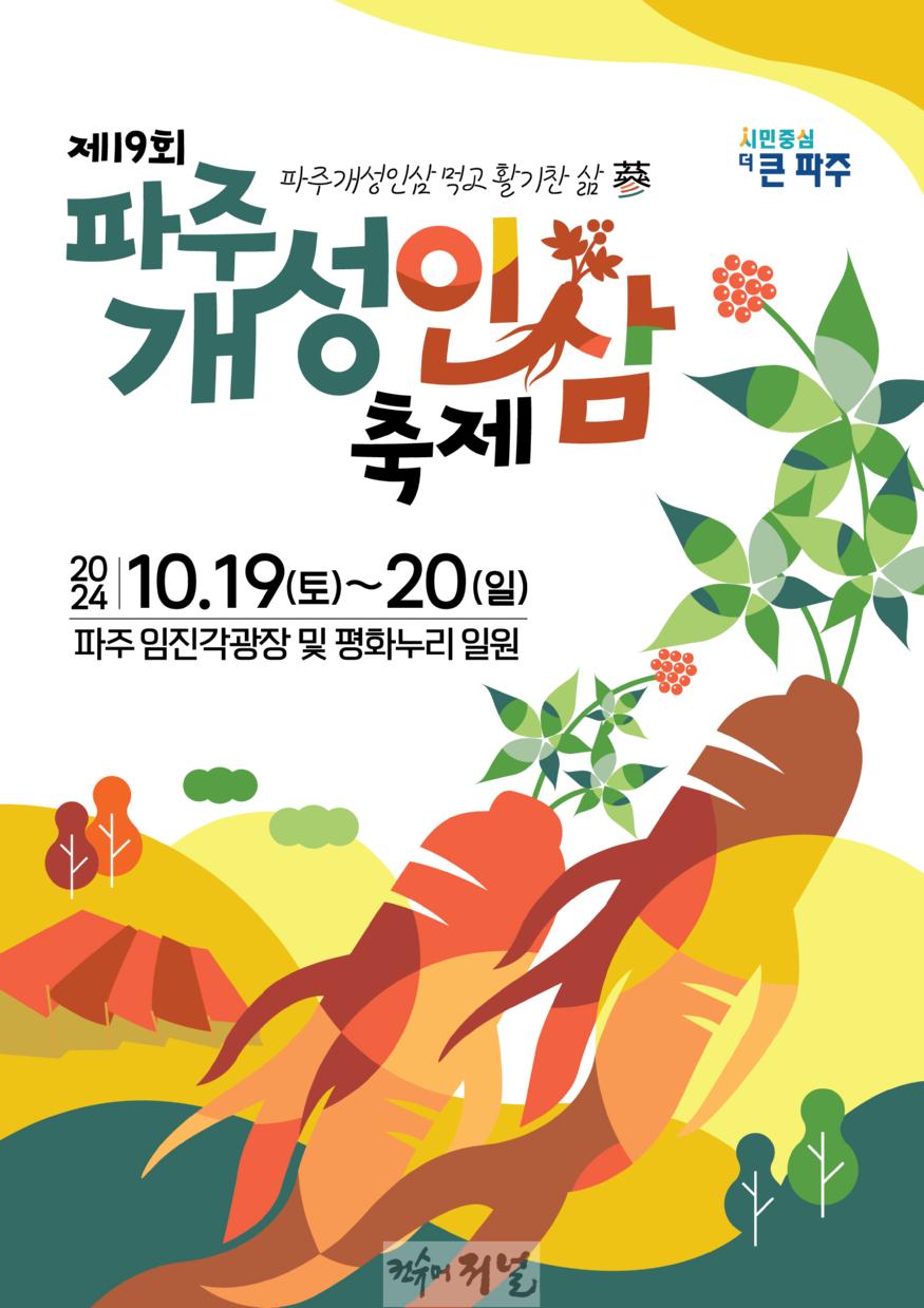 1. ‘즐겁게, 맛있게, 함께하삼(蔘)’ …파주개성인삼축제 19~20일 임진각광장서 개최_인삼축제_포스터.jpg