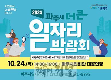 3. 시민중심, 내 일(JOB)을 만나다…파주시, 9월 24일‘더 큰 일자리박람회’개최.jpg