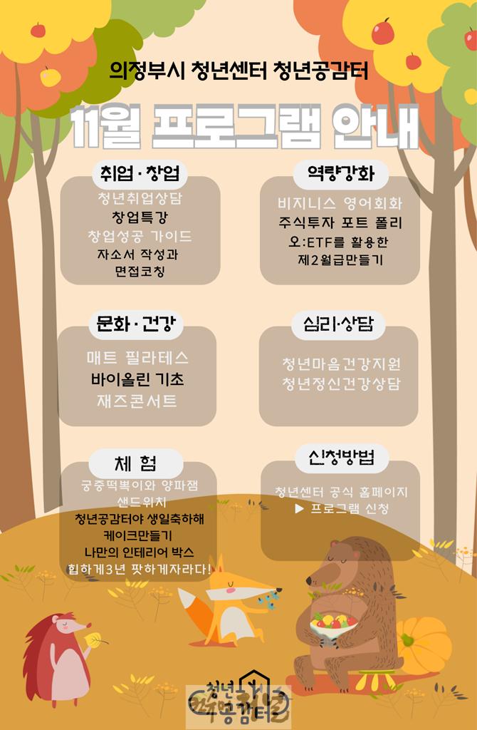 4.청년정책과(의정부시 청년센터 청년공감터, 개관 3주년 기념 ‘재즈 콘서트’ 및 ‘창업 특강’ 진행)1-11월 프로그램_홍보포스터.jpg