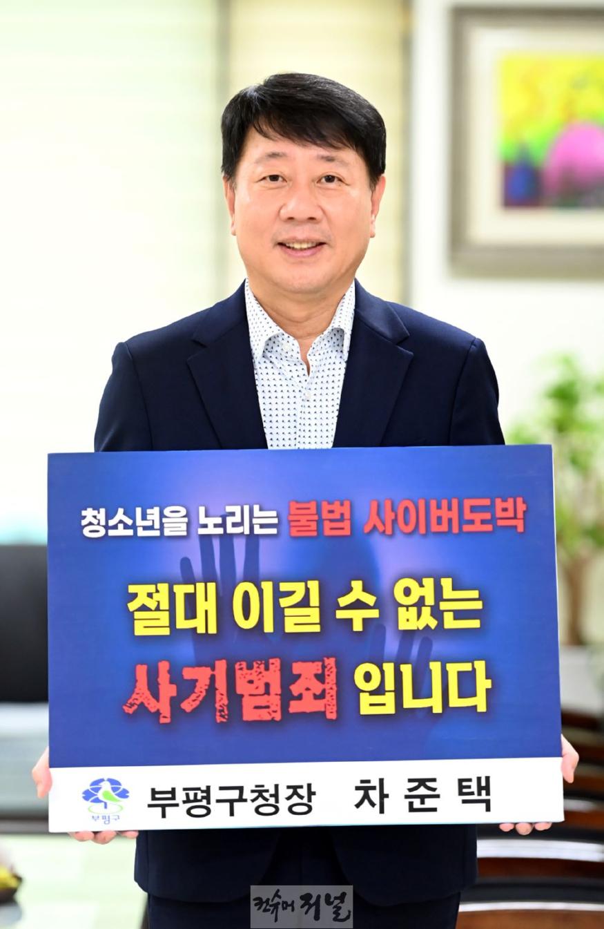 1. 차준택 부평구청장, ‘청소년 도박 근절 프로젝트 릴레이 챌린지’ 동참.JPG