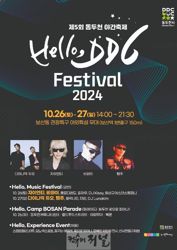 2. 동두천시, 2024년 헬로 DDC 페스티벌 개최(1).jpg