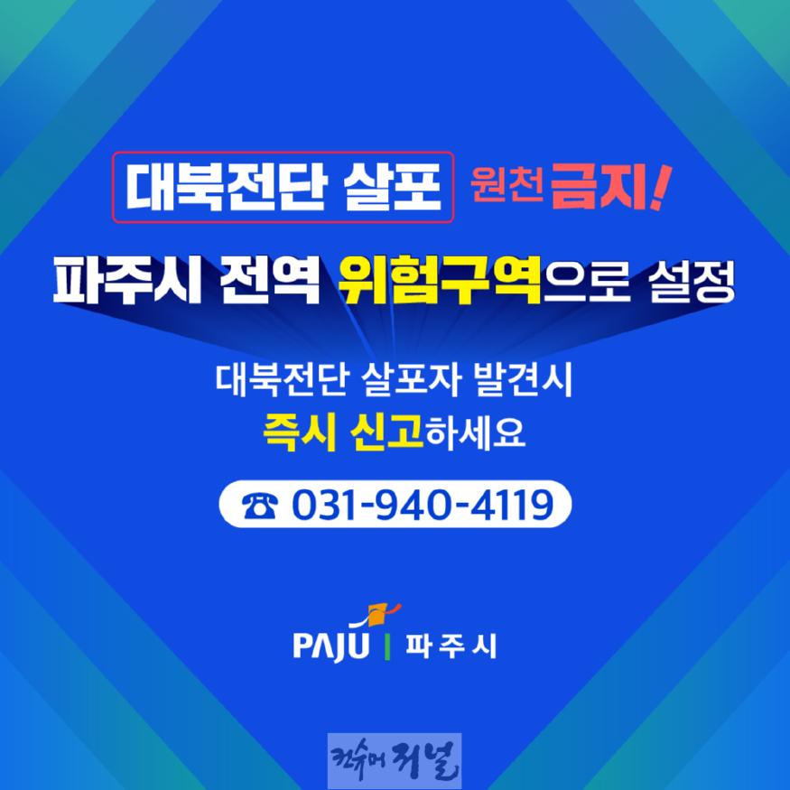 파주시 전역 위험구역 설정…대북전단 살포 전면 차단 나선다!.jpg