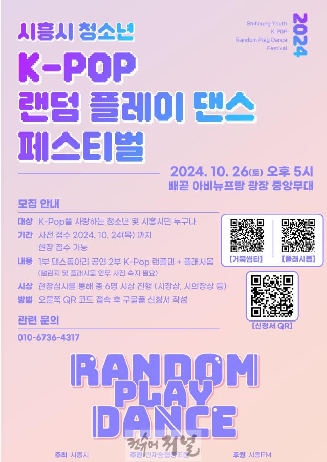 보도자료4 시흥시 청소년 K-POP 랜덤 플레이댄스 페스티벌 포스터.jpg