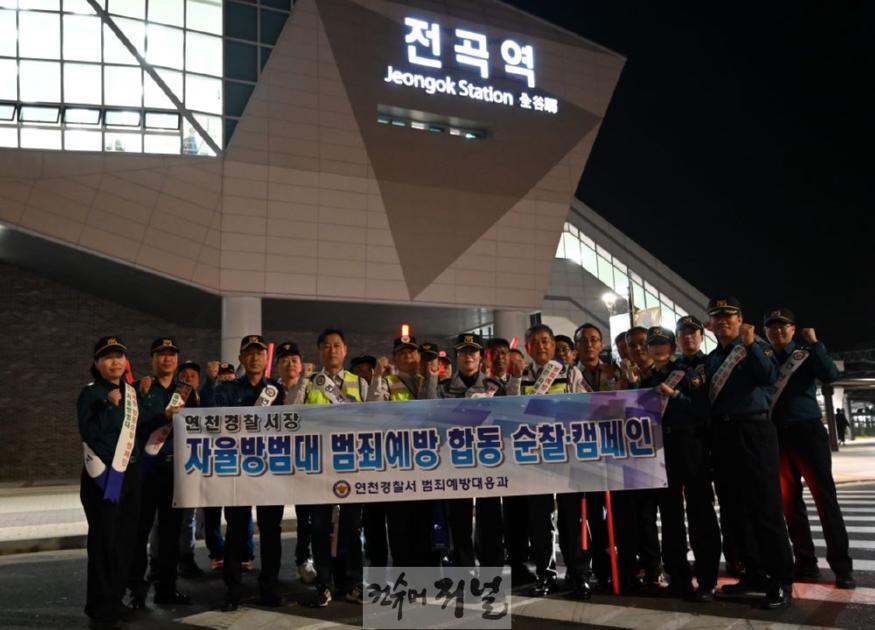 연천서, 자율방범대와 야간 합동순찰 캠페인.jpg