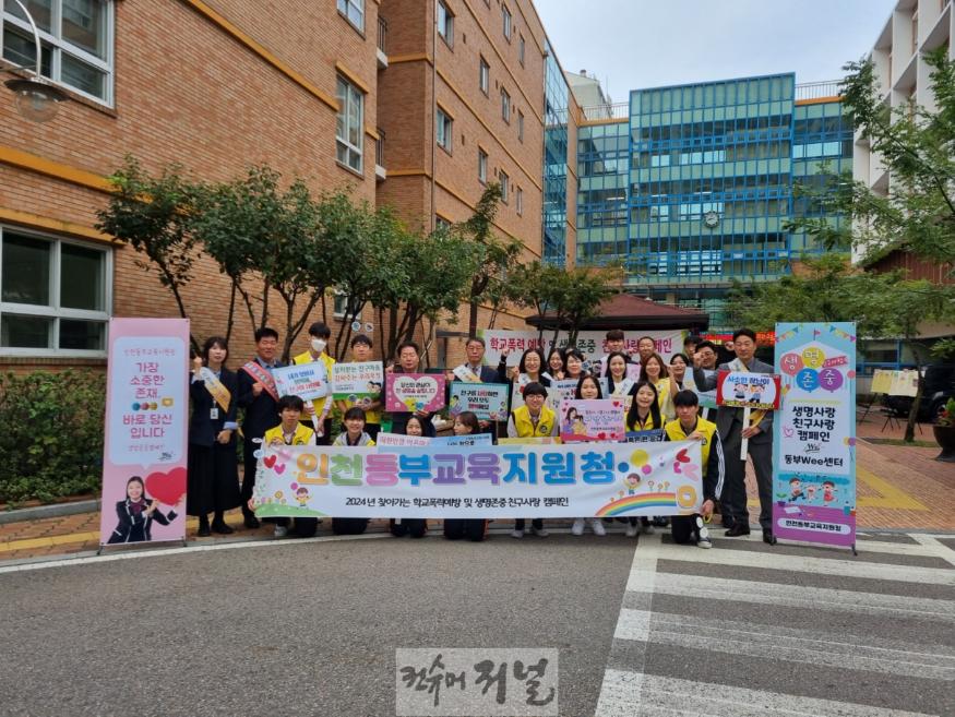 2. 인천동부교육지원청, 찾아가는 학교폭력예방  및 생명존중·친구사랑 캠페인 실시.jpg