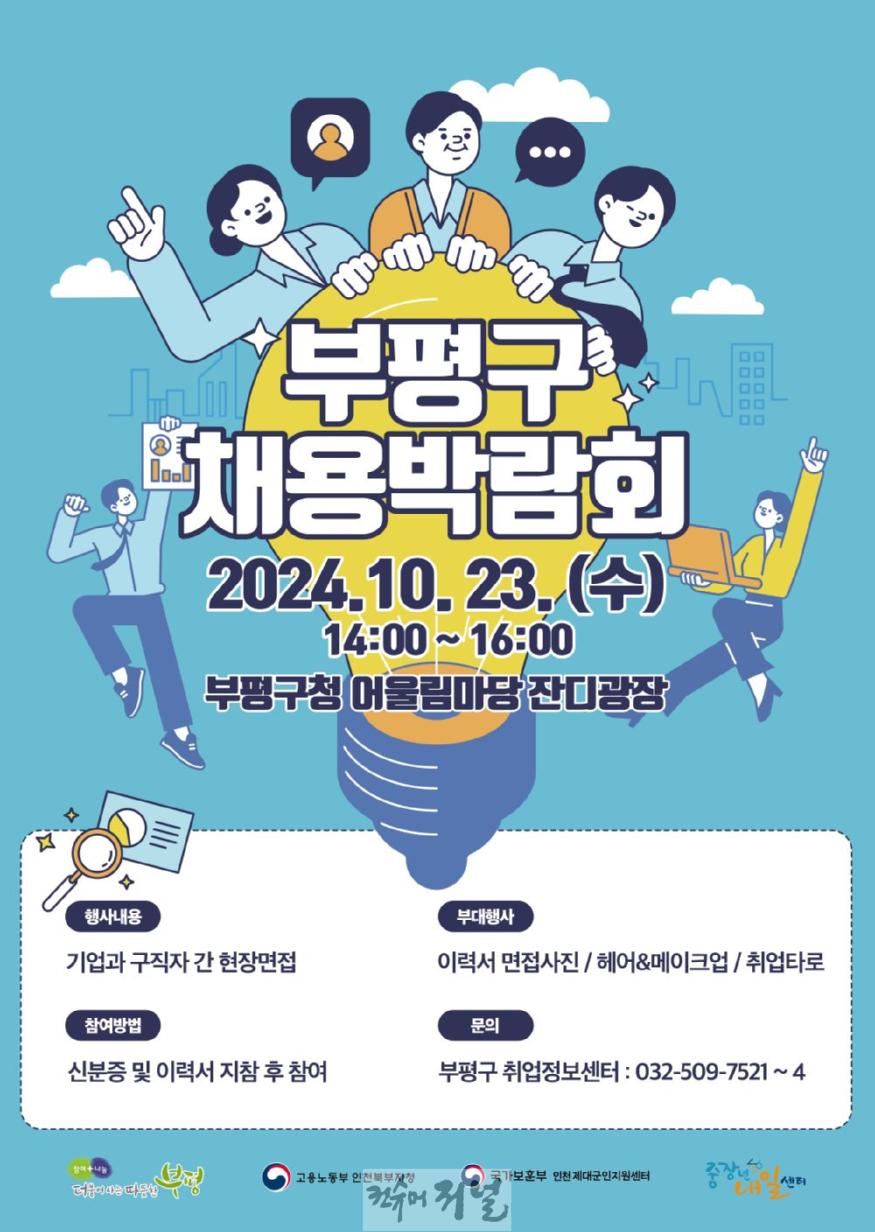 1. 더 나은 내일(job)을 꿈꾸다 부평구, 채용박람회 개최.jpg