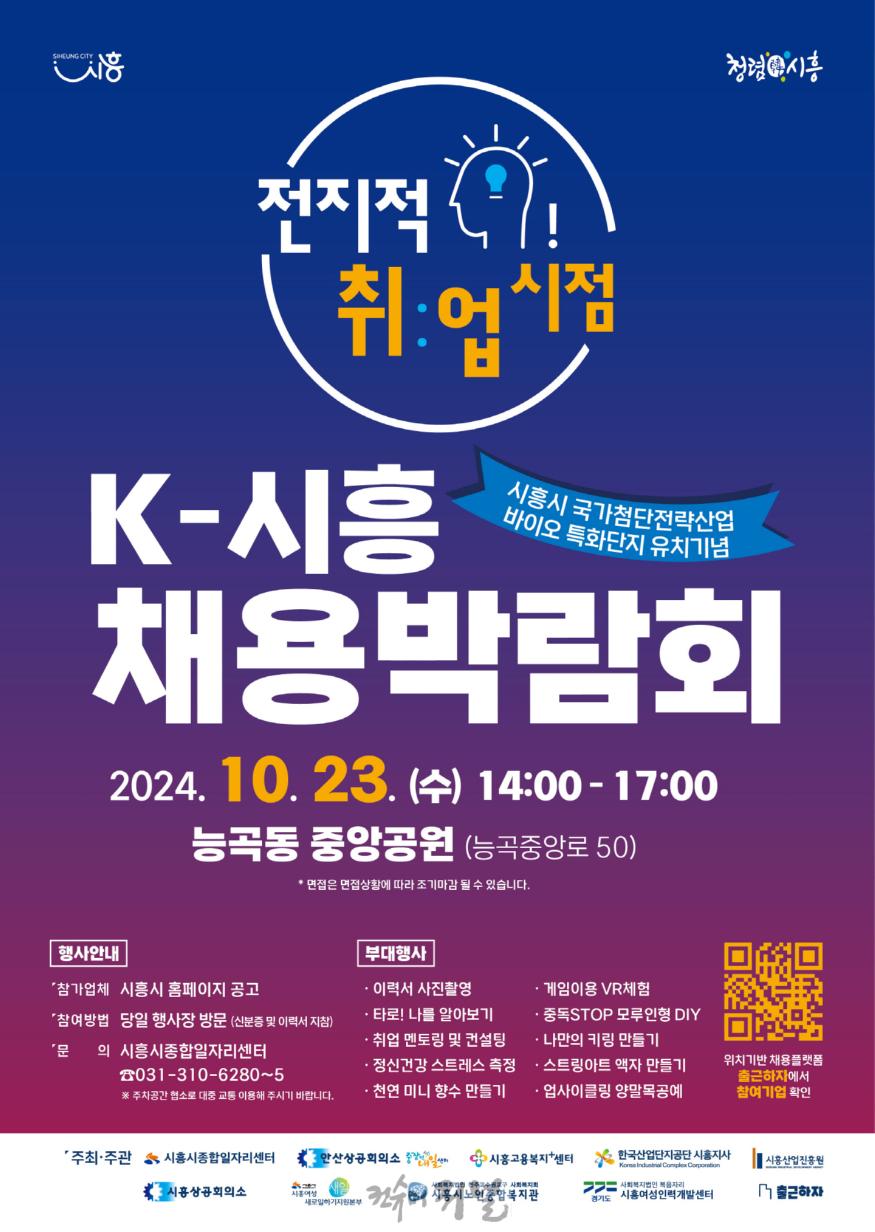 보도자료1-1 K-시흥 채용박람회 포스터.jpg