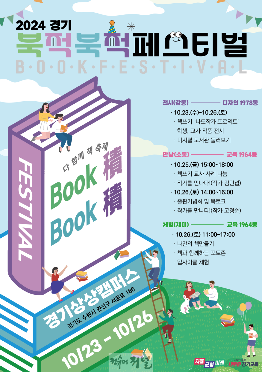241021_책에서_찾는_재미와_감동_도민_누구나_즐기는_'경기_북적북적_축제'(참고자료)_2024_경기_북적북적_페스티벌_홍보_포스터.png