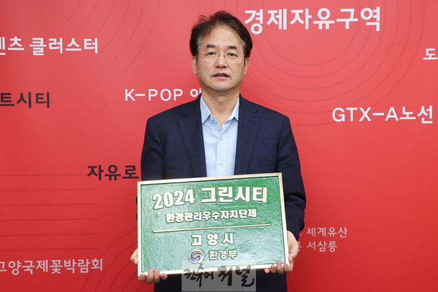 1. 고양시, ‘2024년 제11회 그린시티’ 환경관리 우수 자치단체 선정 (1).JPG