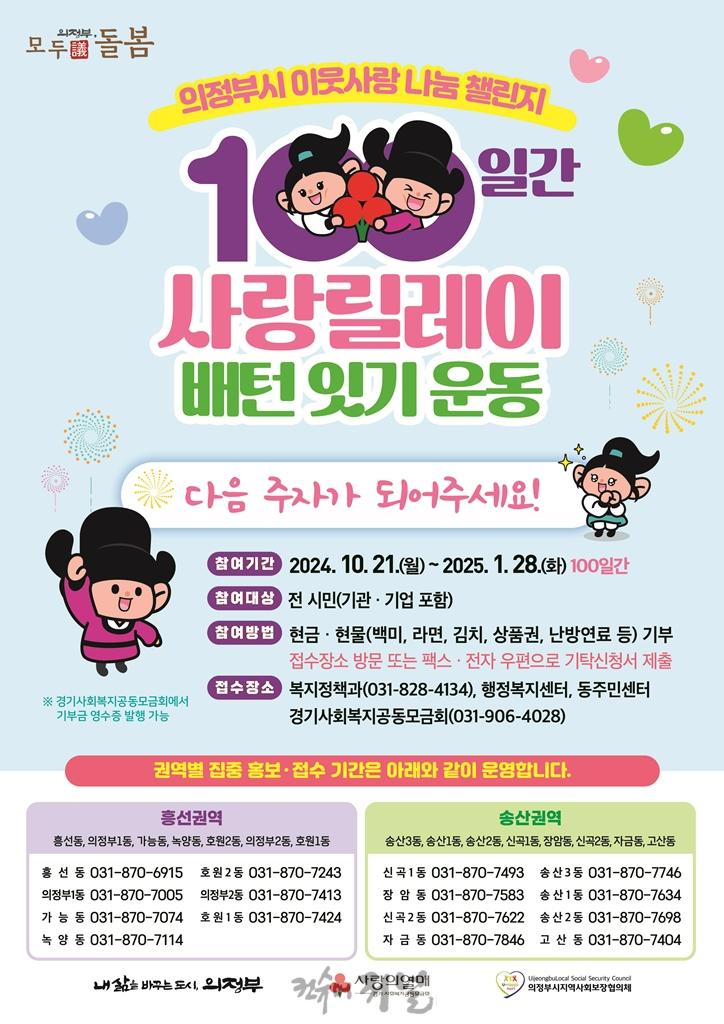 1.복지정책과(의정부시, ‘100일간 사랑릴레이 배턴 잇기’ 21일 시작).jpg