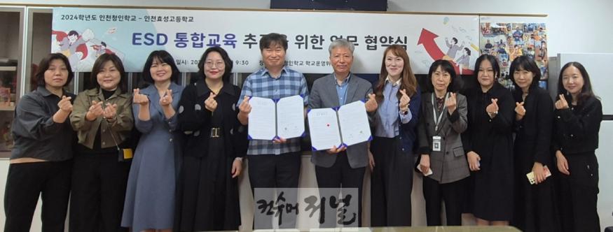 3. 인천광역시교육청, 인천청인학교와 인천효성고 ESD통합교육을 위한 업무협약 및 학생 어울림 마당 운영.jpg