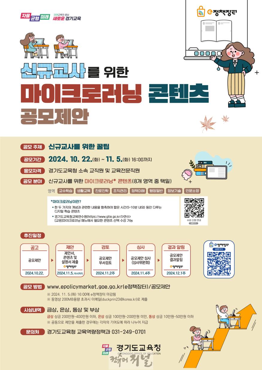 241022_경기도교육청__신규교사를_위한_꿀팁__단기학습_교육자료_공모로_성장_돕는다(참고자료).jpg