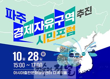 2. 파주시, ‘경제자유구역 지정 시민포럼’열고 공감대 확산 .jpg