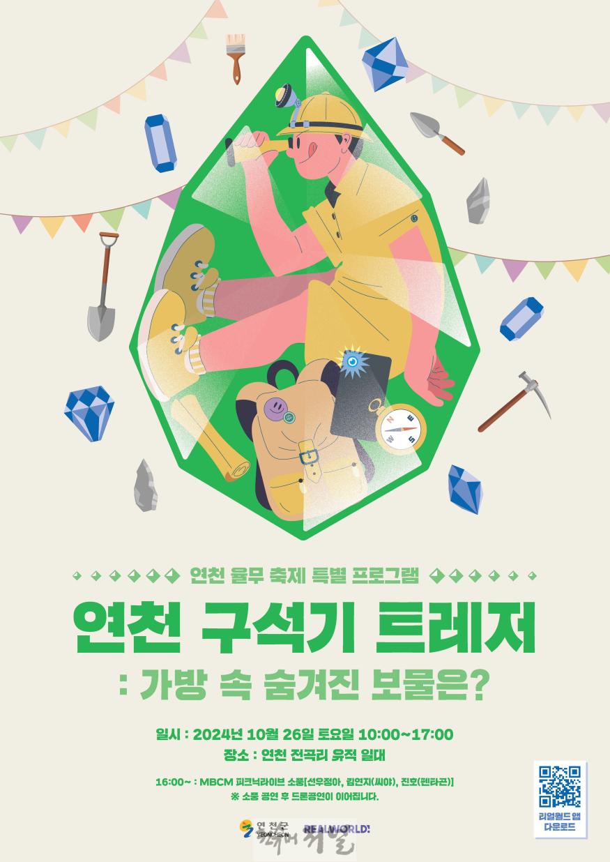 연천 율무축제 특별 프로그램 ‘구석기보물찾기 연천 구석기 트레져’ 개최.jpg