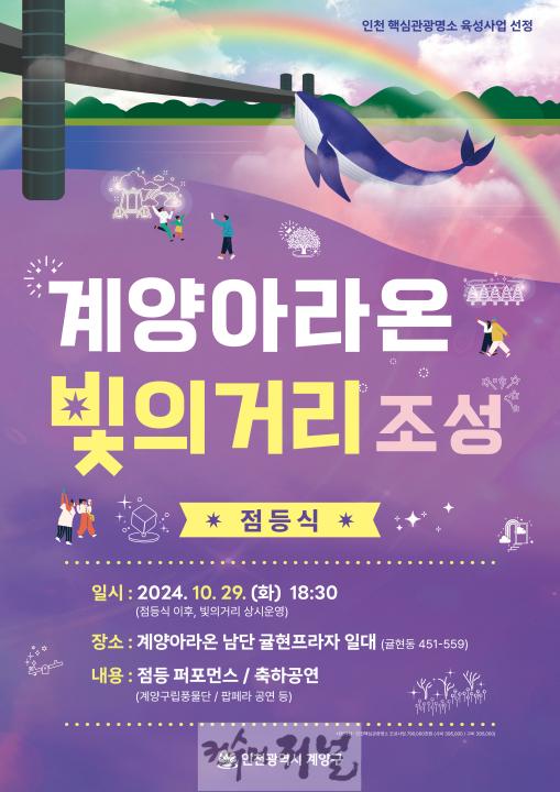 1024 계양구, 오는 29일 ‘계양아라온 빛의거리’ 2단계 조성 기념 점등식 개최.jpg