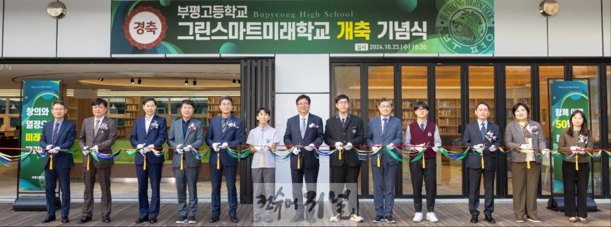 2. 인천광역시교육청, 부평고, ‘그린스마트미래학교 개축 기념식’ 개최.jpg