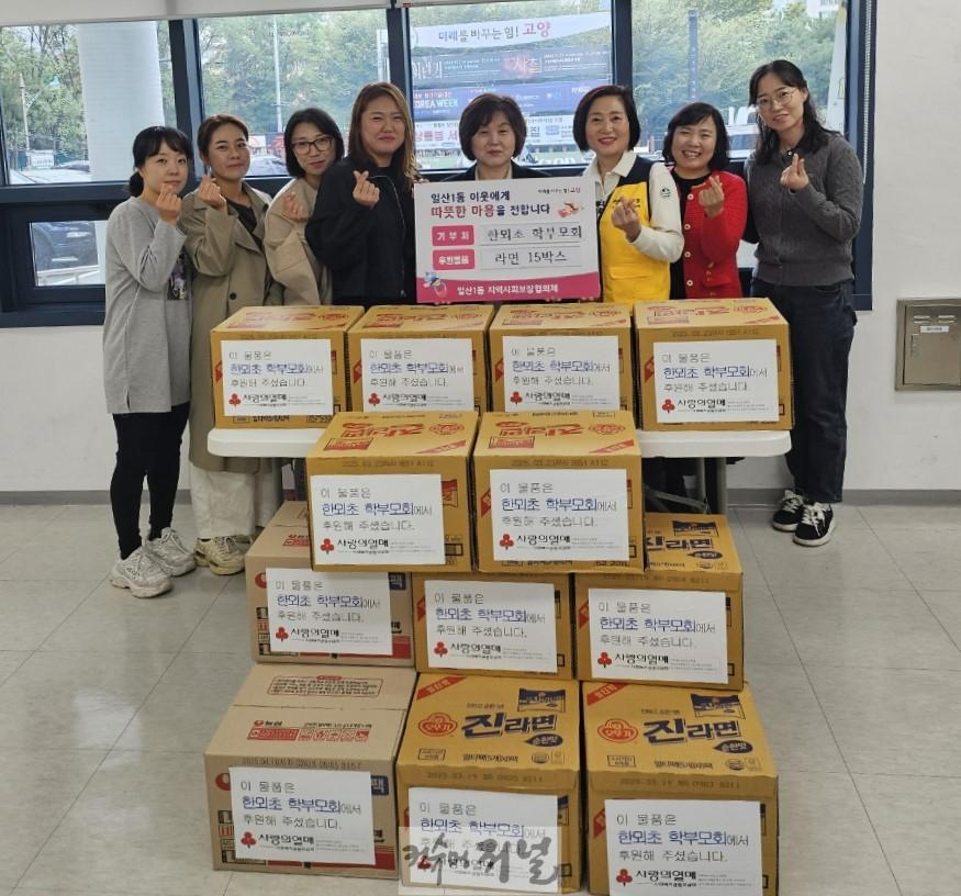 (구와동)5.고양시 일산1동, 한뫼초등학교 학부모회에서 라면 기부.jpg