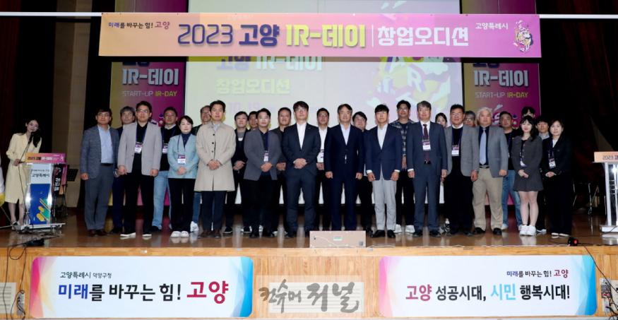 1-5. 2023 고양 IR-데이.jpg