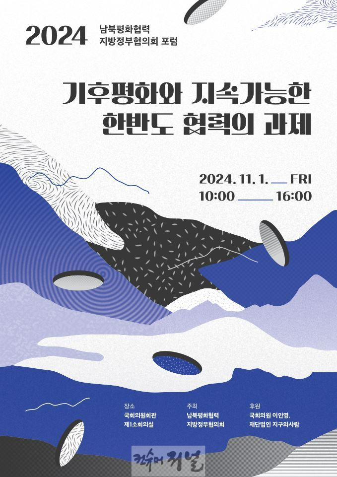 4. 남북평화협력 지방정부협의회, ‘2024 평화포럼’개최_출처 남북평화협력 지방정부협의회.JPG