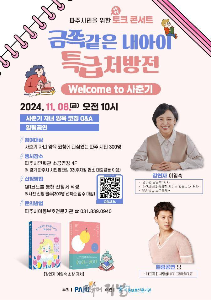 5. 파주시, 아동학대 예방의 날 맞아 ‘사춘기 자녀 양육 공연’ 개최.JPG