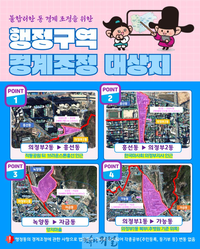3.자치행정과(의정부시, ‘행정동의 설치 및 동장 정수 조례 개정안’ 입법예고)-행정구역 경계조정 대상지).jpg
