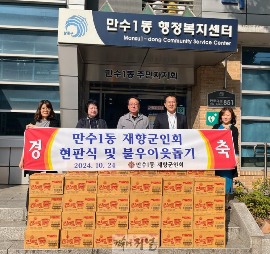 (12) 만수1동 재향군인회, 취약계층 위해 라면 46박스 후원.jpg