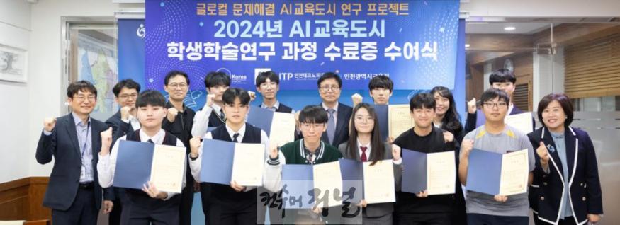5. 인천광역시교육청, '2024 인공지능(AI)교육도시' 학생 학술 연구팀 과정 수료식 개최.jpg