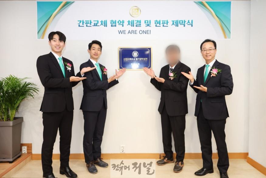 사진2_지난_14일_‘협력교회로의_간판_교체_협약_체결_및_현판_제막식’에서_신천지예수교_증거장막성전_협력교회_현판.jpg