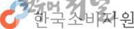 한국소비자원.jpg