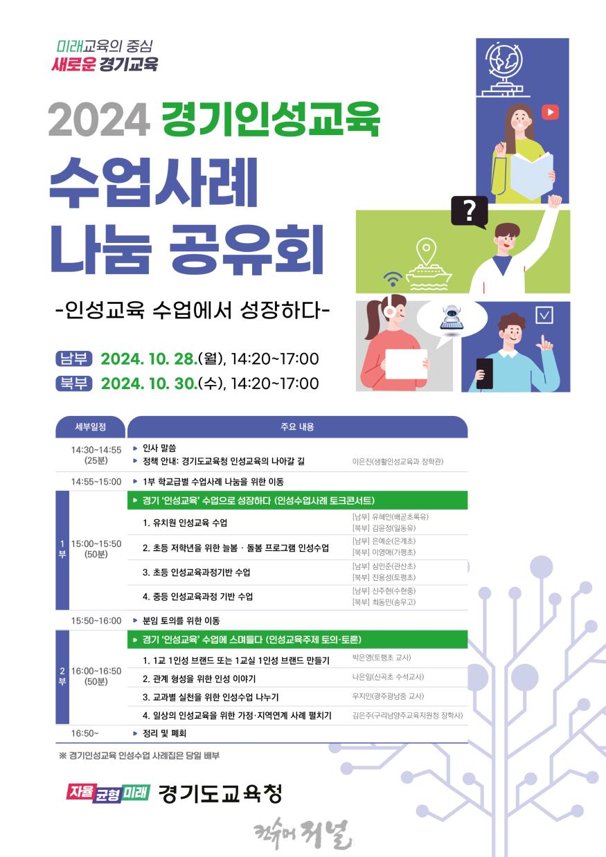 241027_경기인성교육__수업에_스며들다_학생_인성_키우고_교사_성장으로_이어져(참고자료)_경기인성교육수업사례나눔_포스터.jpg