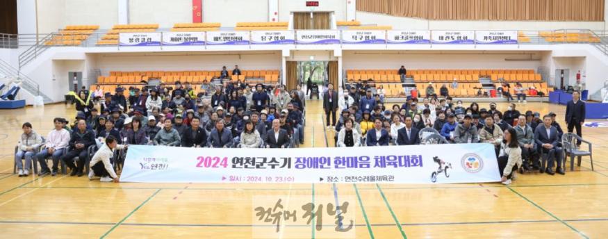 2024 연천군수기 장애인 한마음체육대회 ‘모두가 하나되는 감동의 장’.jpg