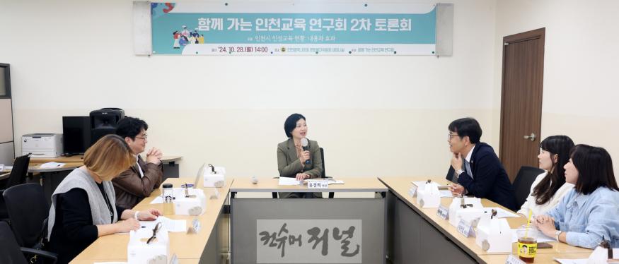 241028_함께_가는_인천교육_연구회_제2차_토론회 2.jpg