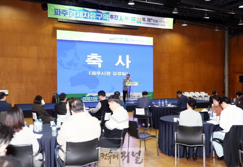 1. 파주시, 경제자유구역 지정 당위성 알리는 시민포럼 개최 (1).jpg
