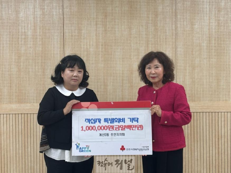 1029 계산3동 주민자치회, 적십자회비 및 이웃 돕기 성금 기탁 (1).jpg