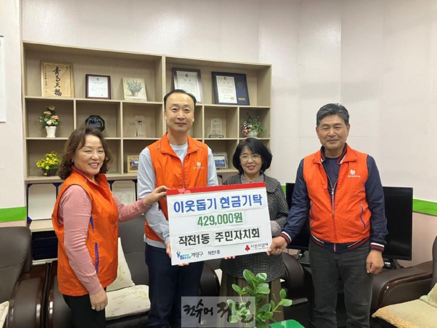 1029 작전1동 주민자치회, 이웃 돕기 현금 기탁.jpg