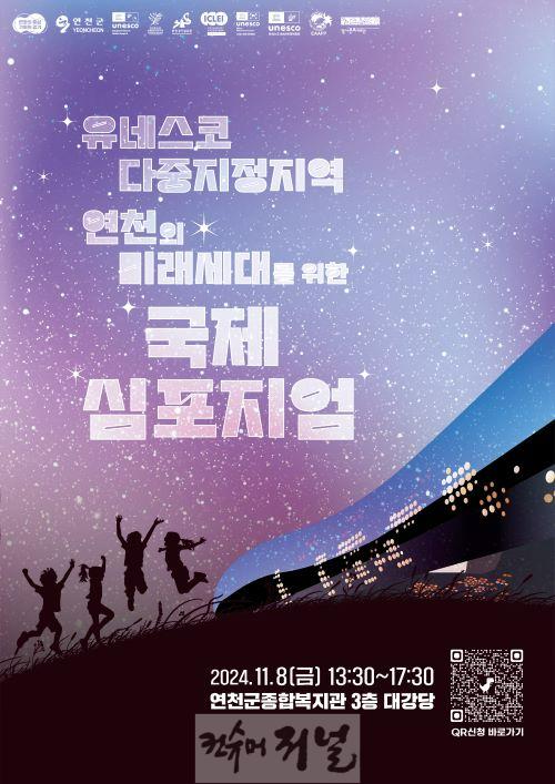 연천군 ‘유네스코 다중지정지역 연천의 미래세대를 위한 국제심포지엄’ 개최.jpg