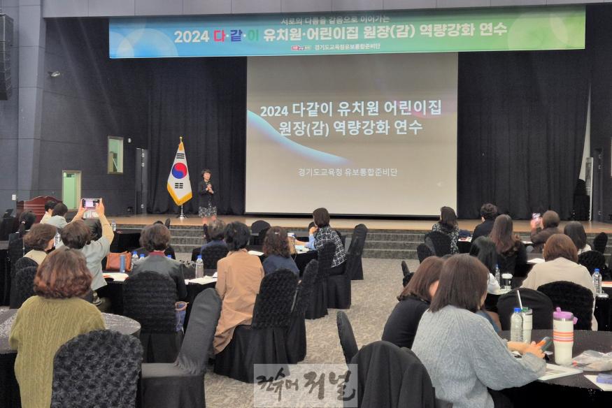 241029_경기도교육청__유보통합_위한_다‧같‧이_역량_강화_연수(사진1).jpg