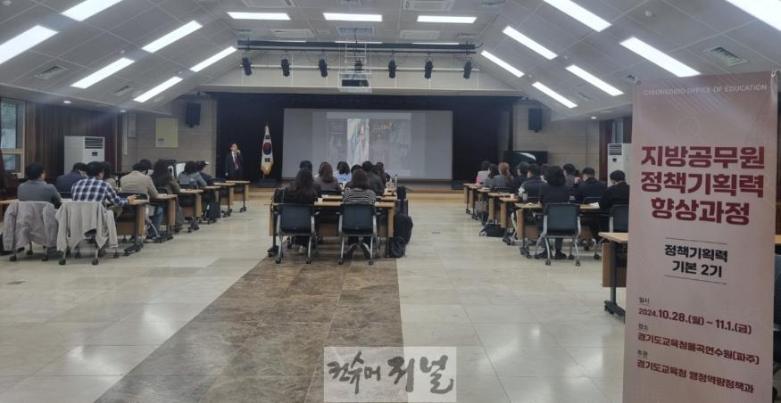 241030_경기도교육청__다변화하는_미래환경에_대응하다!_지방공무원_정책기획력_향상과정’_연수(사진).jpg