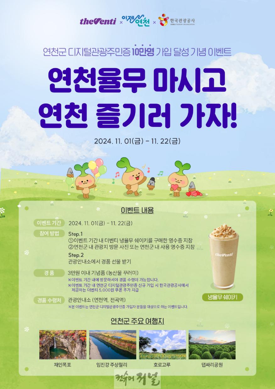 연천군, 더벤티x한국관광공사와 디지털관광주민증 10만 달성 이벤트.jpg