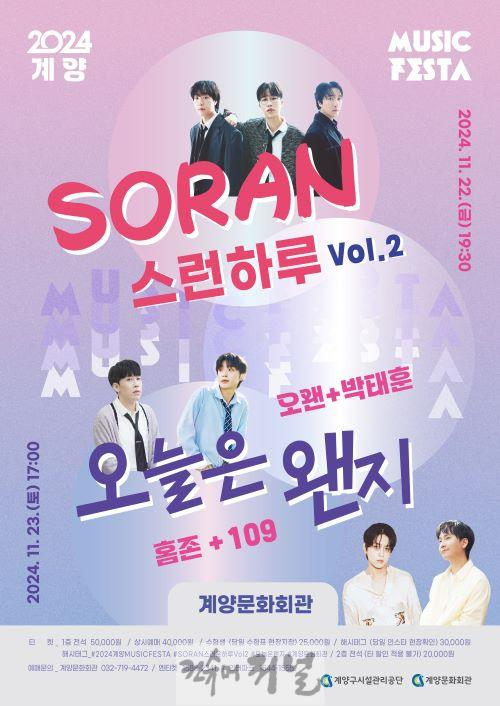 1030 계양문화회관, 연말 수능 콘서트 ‘2024 계양 MUSIC FESTA’ 공연 개최.jpg
