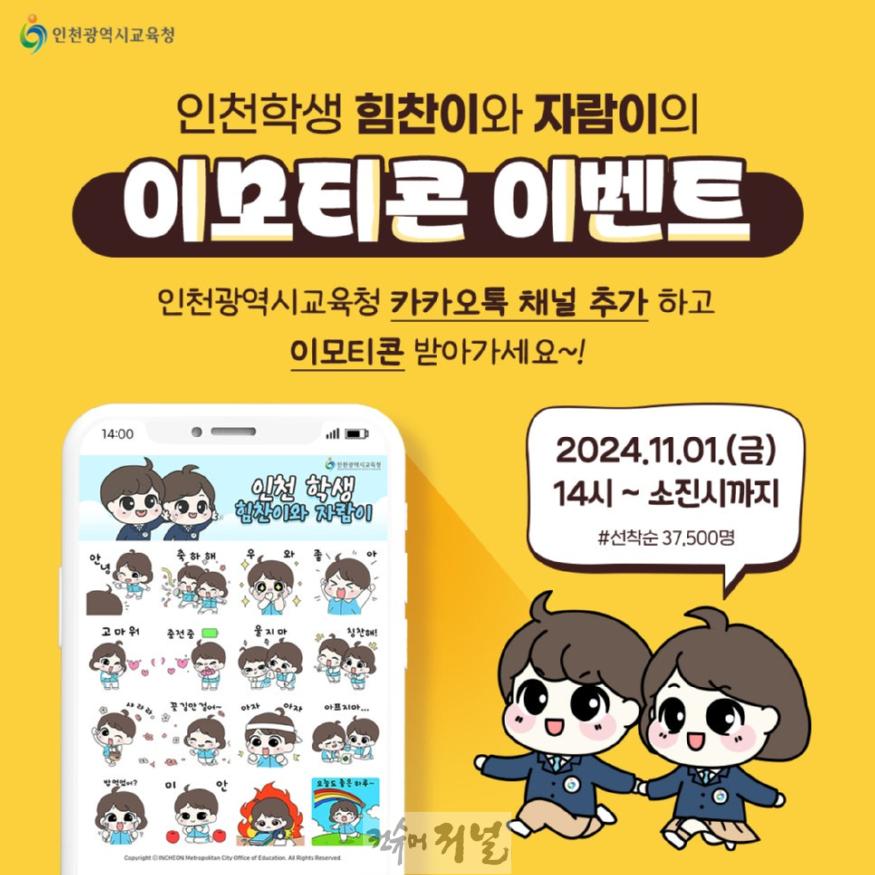 1. 인천광역시교육청, 힘찬이·자람이 카카오톡 이모티콘 선착순 무료 배포(1).jpg