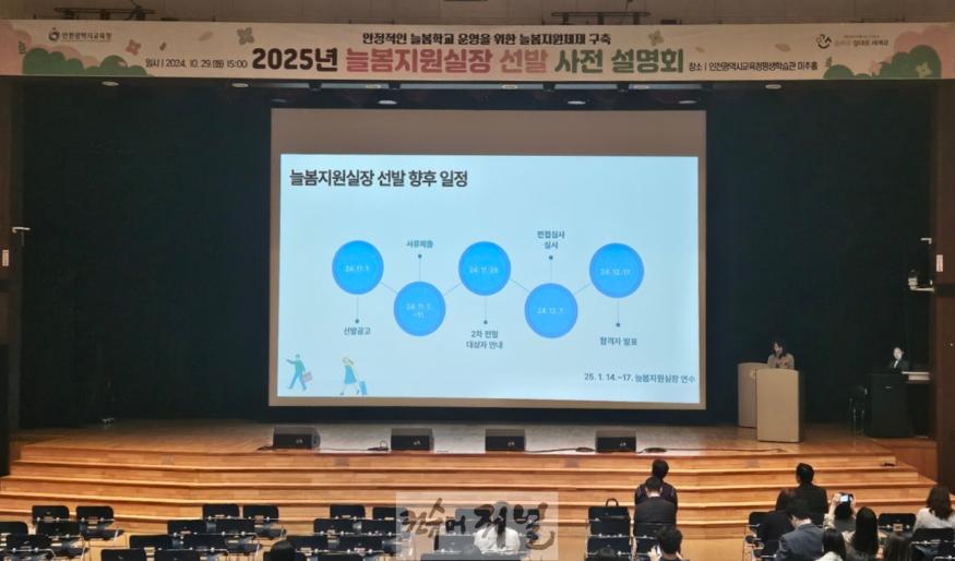 3. 인천광역시교육청, 2025년 늘봄지원실장 선발 사전 설명회 진행.JPG