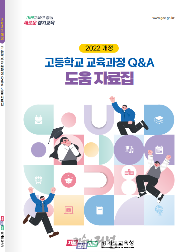 241031_경기도교육청__2022_개정_고등학교_교육과정_도움자료집_개발_보급(참고자료).png