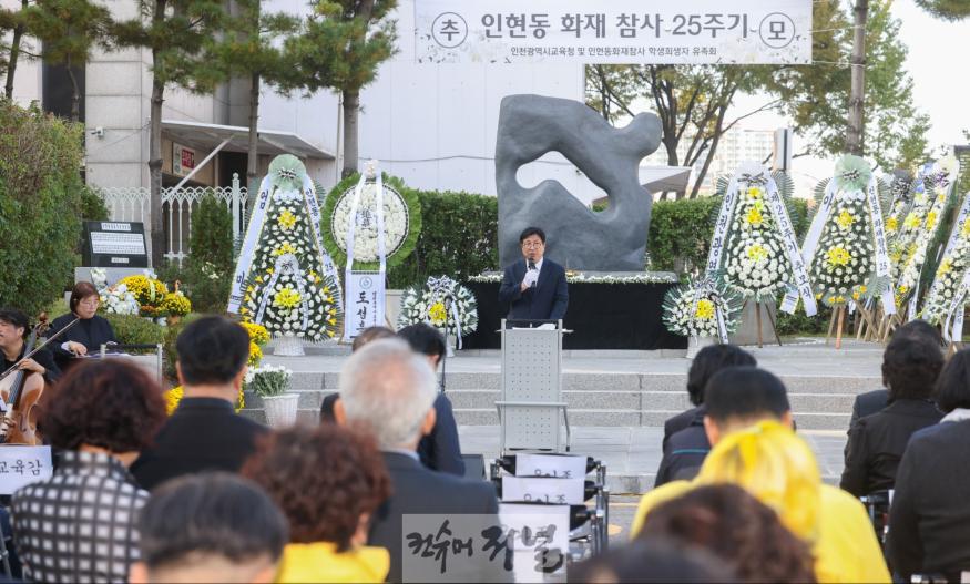 1. 인천광역시교육청, 인현동 화재 참사 25주기 추모식 개최(1).jpg
